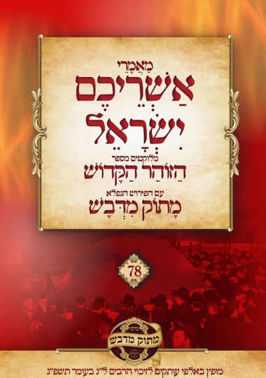 מעלת עם ישראל