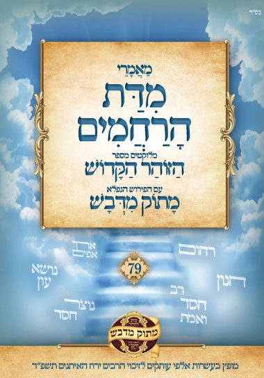 מעלת מידת הרחמים