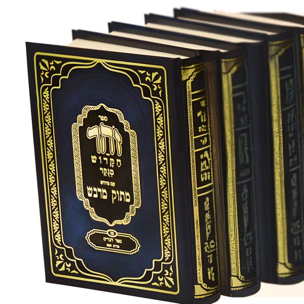 סט ספרי הזוהר במהדורה בינונית עם פירוש 'מתוק מדבש'
