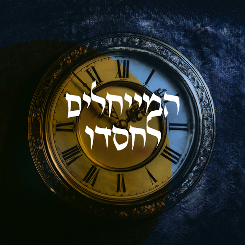 המחיילים לחסדו מתוך הזוהר הקדוש