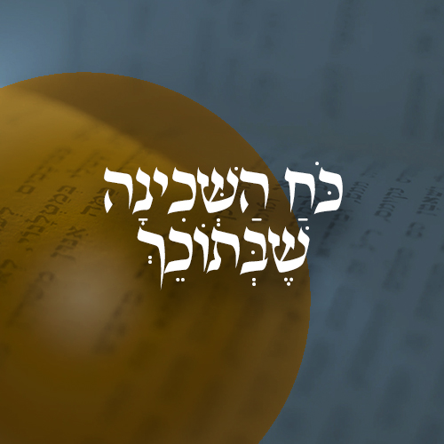 כח השכינה בשתוכך מספר הזוהר