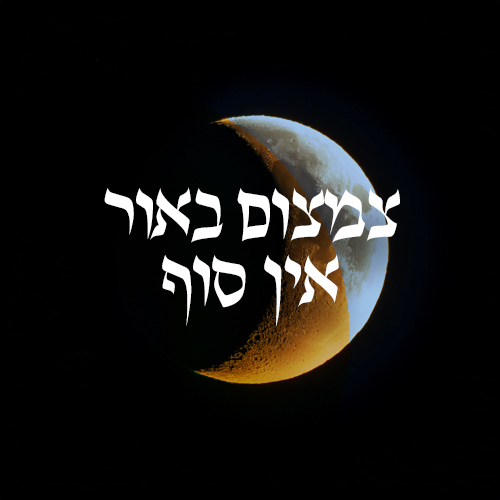 צמצום באור אי סוף ספר הזוהר
