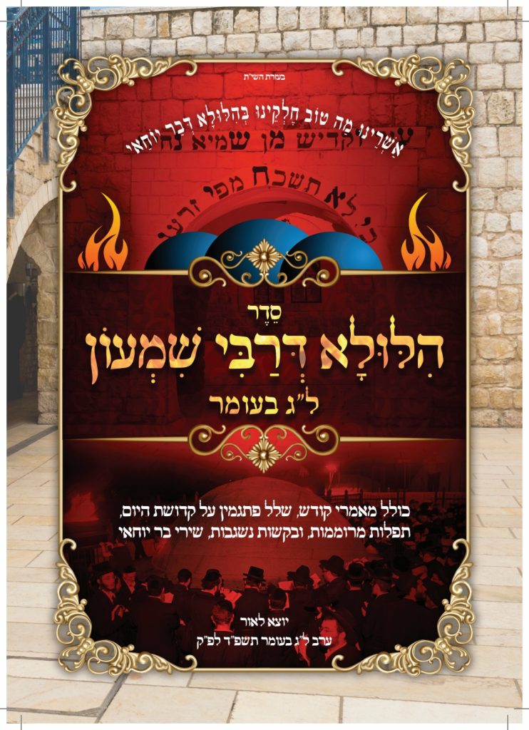 רבי שמעון בר יוחאי