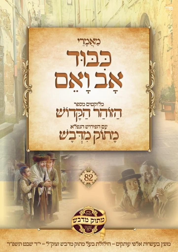 קונטרס מעלת כיבוד אב ואם