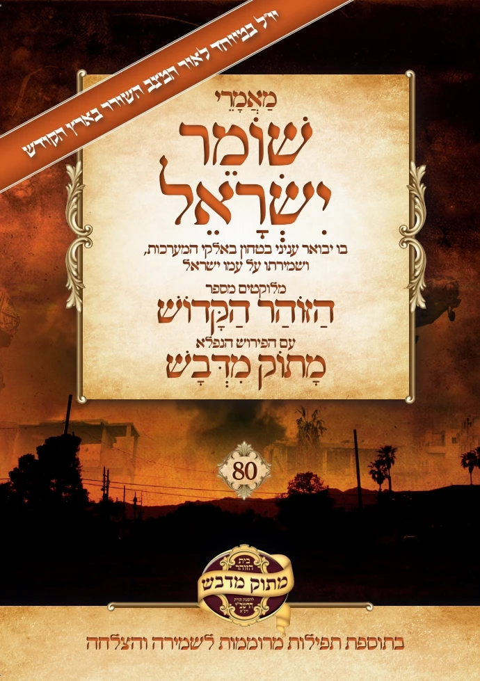 שומר ישראל