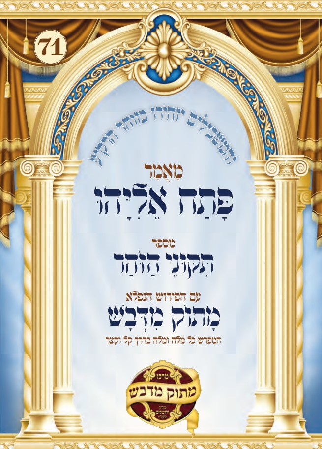 פתח אליהו מתוך הזוהר