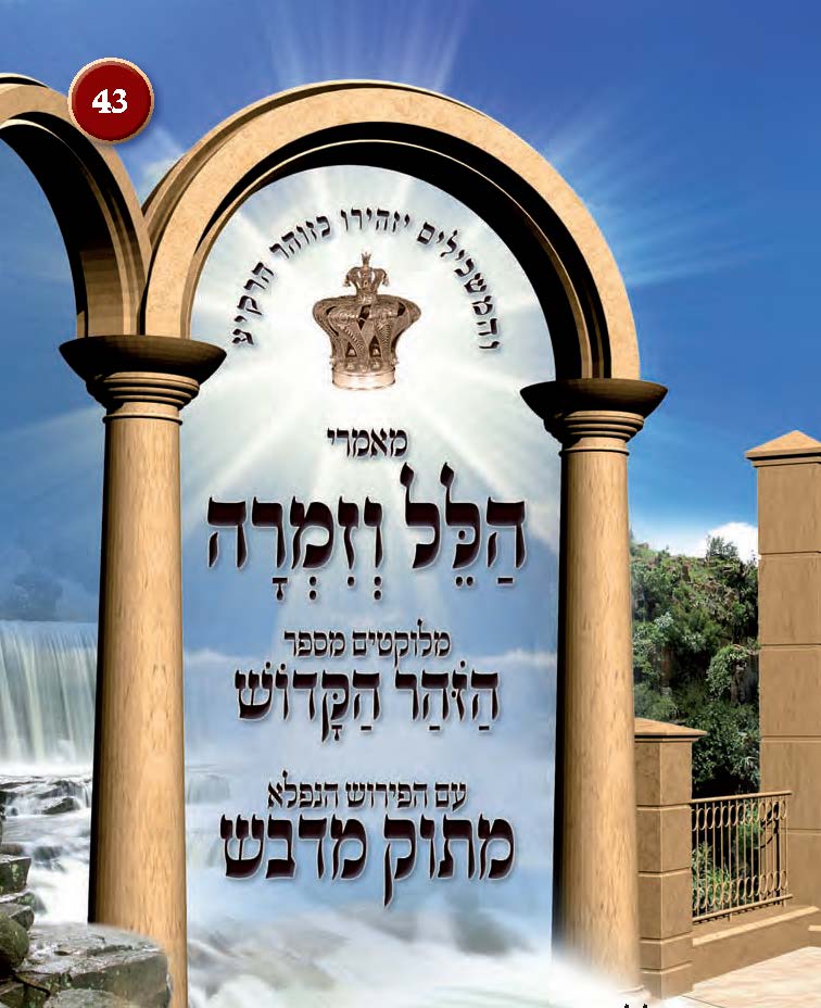 הלל וזמרה במעלת ההלל והשמחה לפני ה מלוקט מתוך ספר הזוהר עם פירוש מתוק מדבש