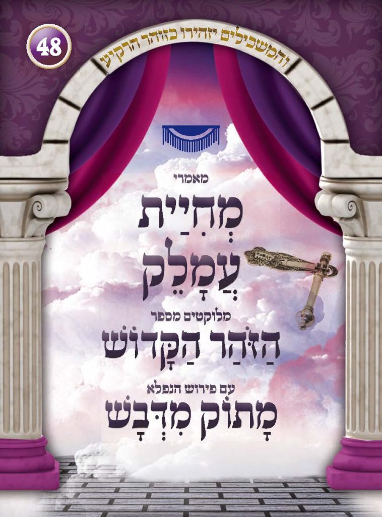 מאמרי מחיית עמלק מתוך ספר הזוהר עם פירוש מתוק מדבש