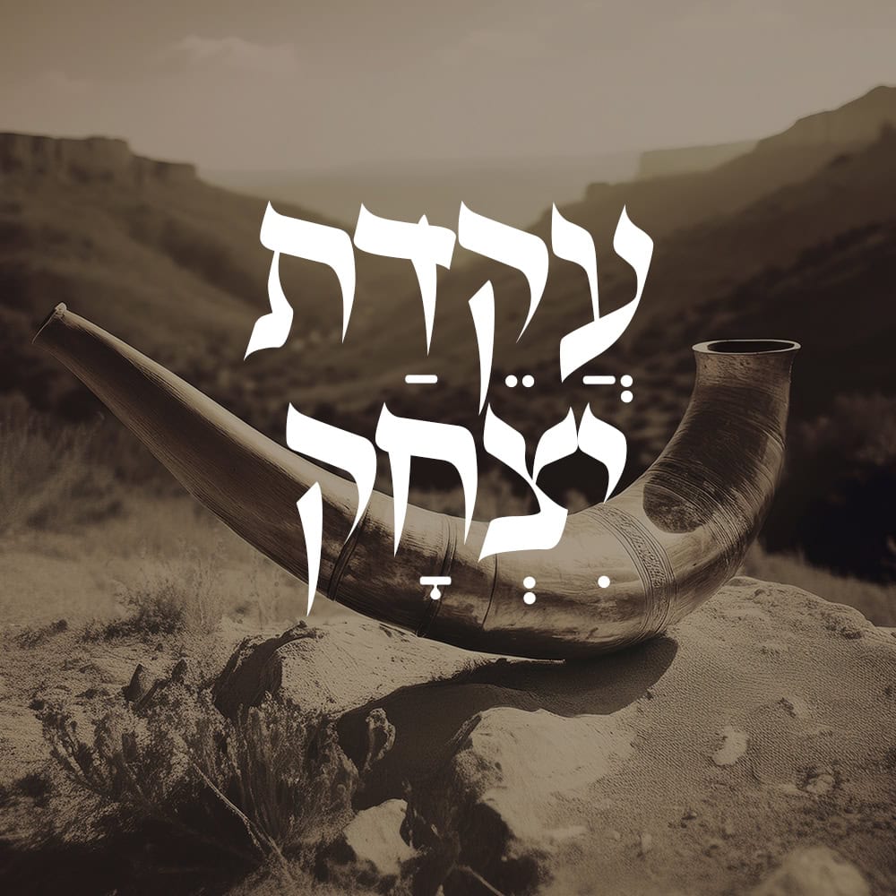 עקדת יצחק שיעור הרב יצחק כהן