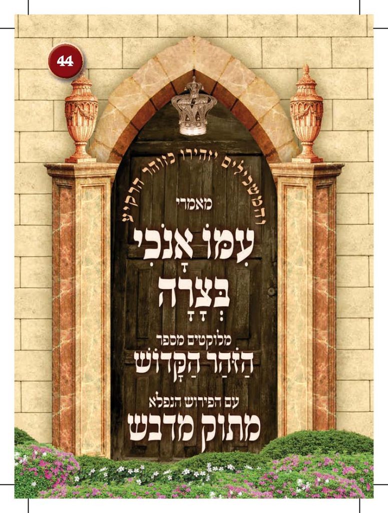 כמו אנכי בצרה מלוקט מתוך ספר הזוהר עם פירוש מתוק מדבש