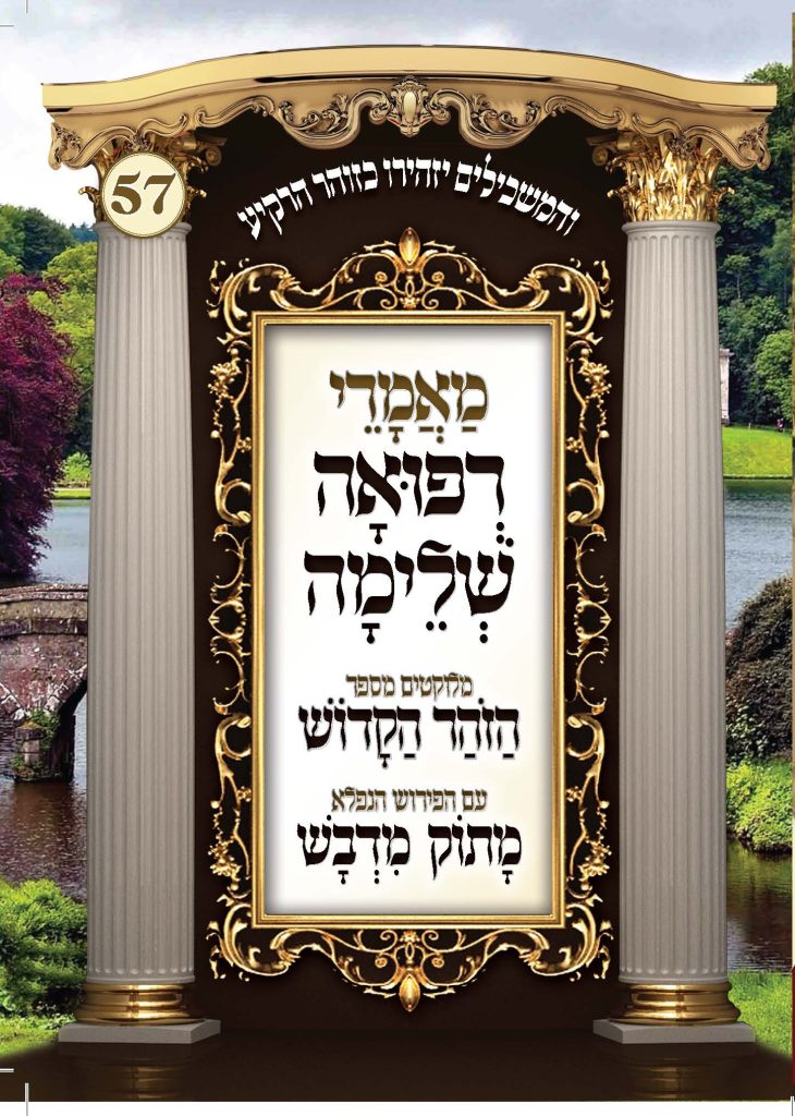 מאמרי רפואה שלימה מלוקט מהזוהר
