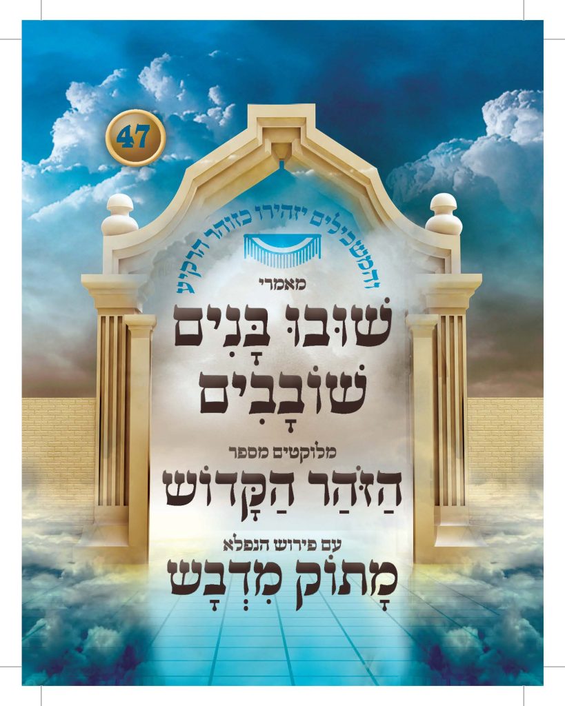 שובו בנים שובבים מלוקט מספר הזוהר עם פירוש מתוק מדבש