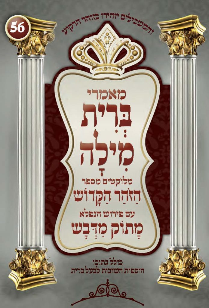 מאמרי ברית מילה מלוקטים מספר הזוהר עם פירוש מתוק מדבש
