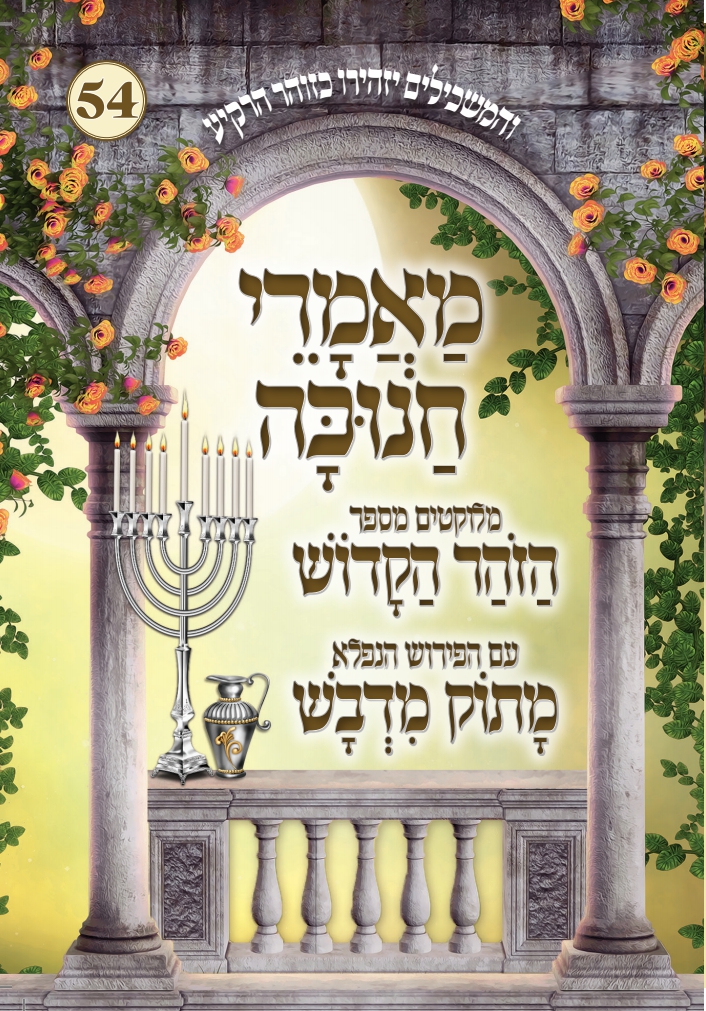 הנשמה נהנית בהדלקת הנרות והיא מתהלכת בעידוני ההוד והשמחה ומתפשטת ומתרחבת מתוך הנאת האורה