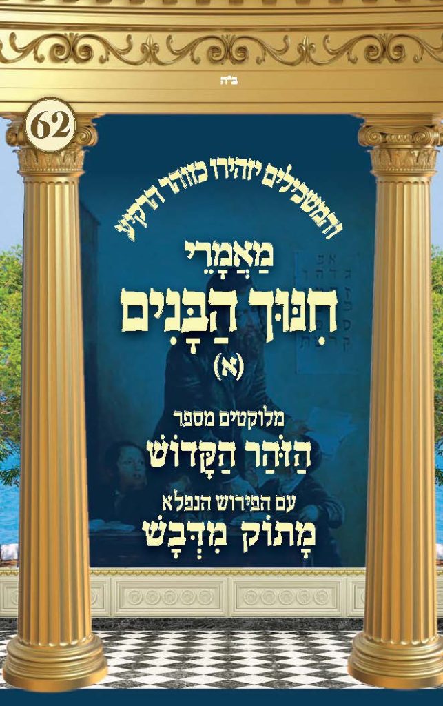 חינוך הילדים מלוקט מתוך ספר הזוהר עם פירוש מתוק מדבש