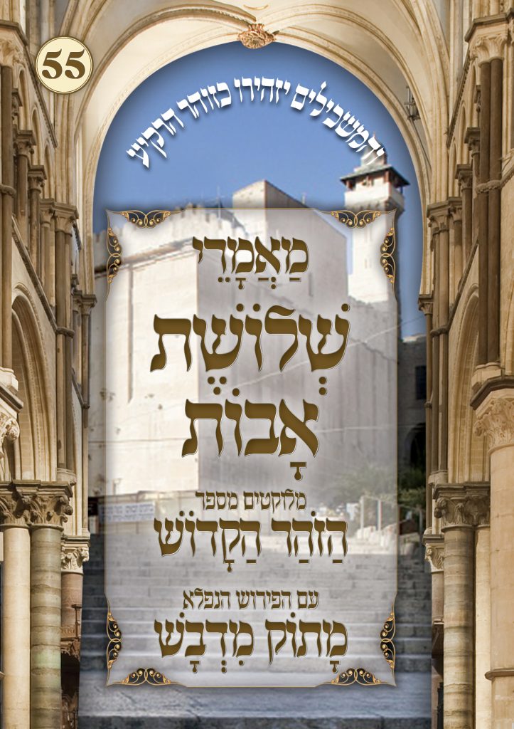 מאמרי שלושת האבות מתוך ספר הזוהר עם פירוש מתוק מדבש