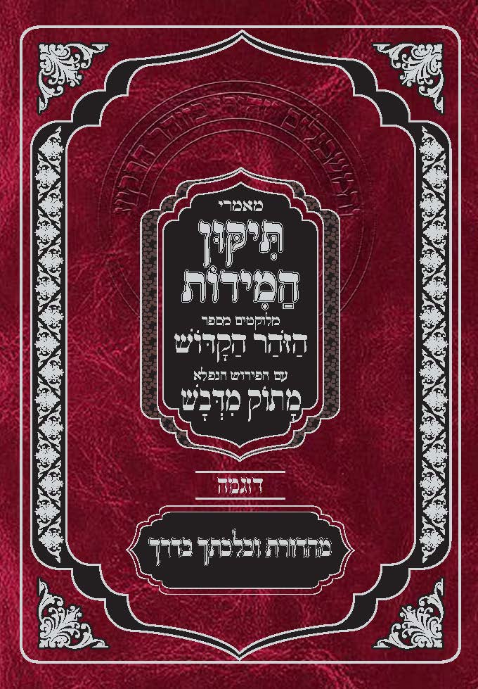 שער מאמרי תיקון המידות ספר הזוהר