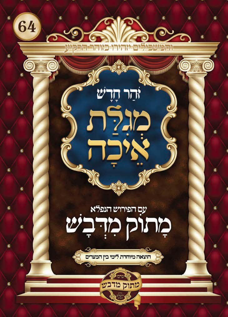 מגילת איכה
