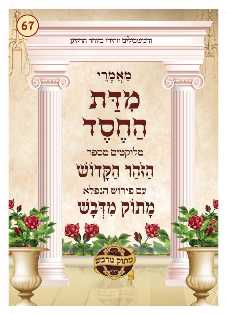 מעלת החסד