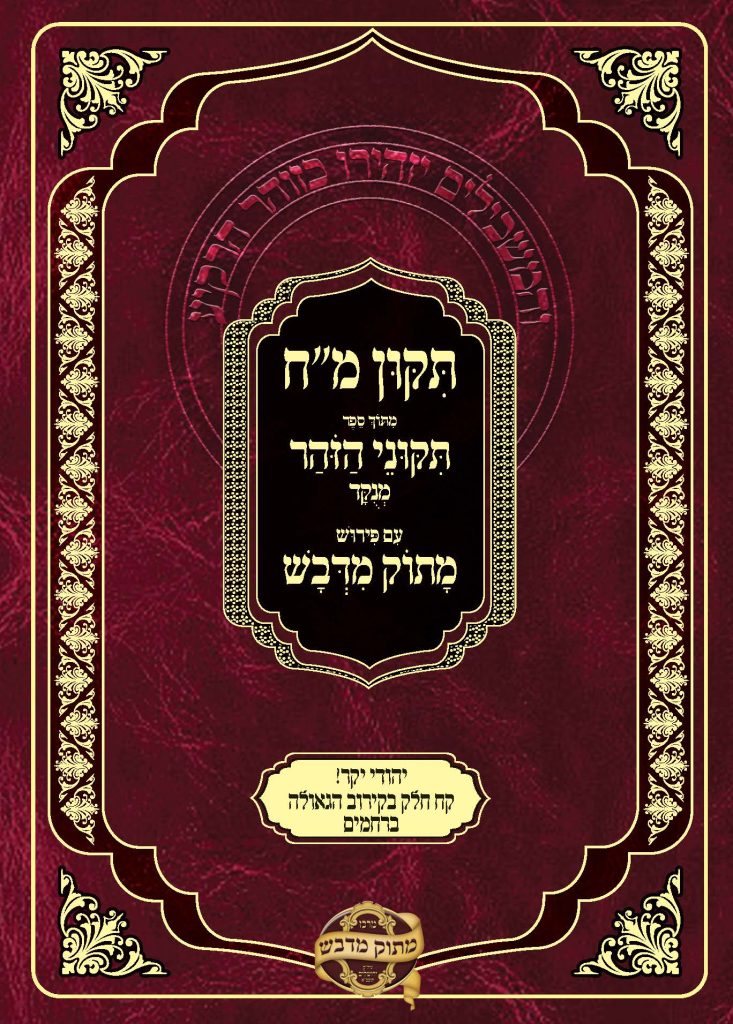 שער מח מתיקוני הזוהר עם פירוש מתוק מדבש