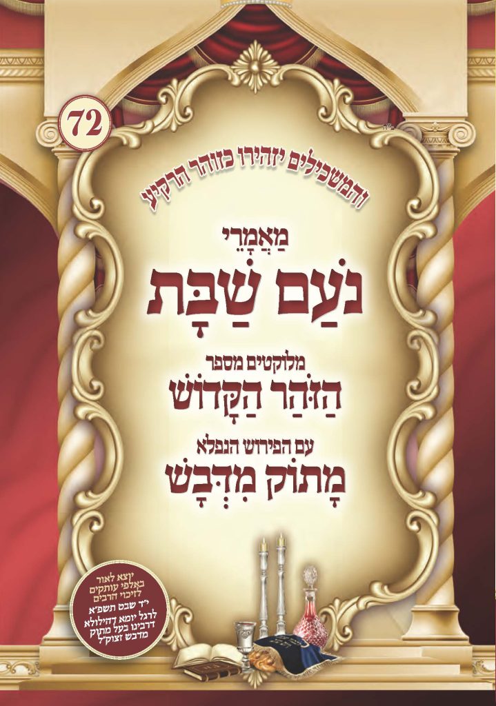 מאמרים מהזוהר עם פירוש מתוק מדבש על מעלת השבת