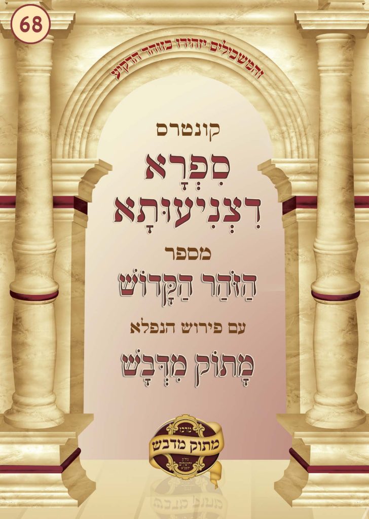 ספרא דצניעותא מתוך ספר הזוהר