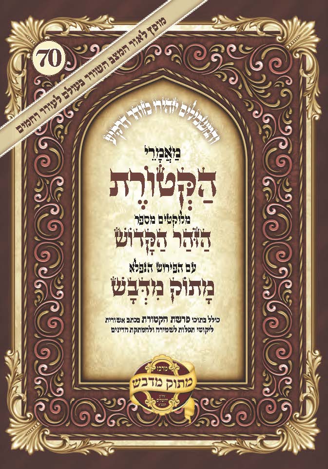 מעלת אמירת פיטום הקטורת