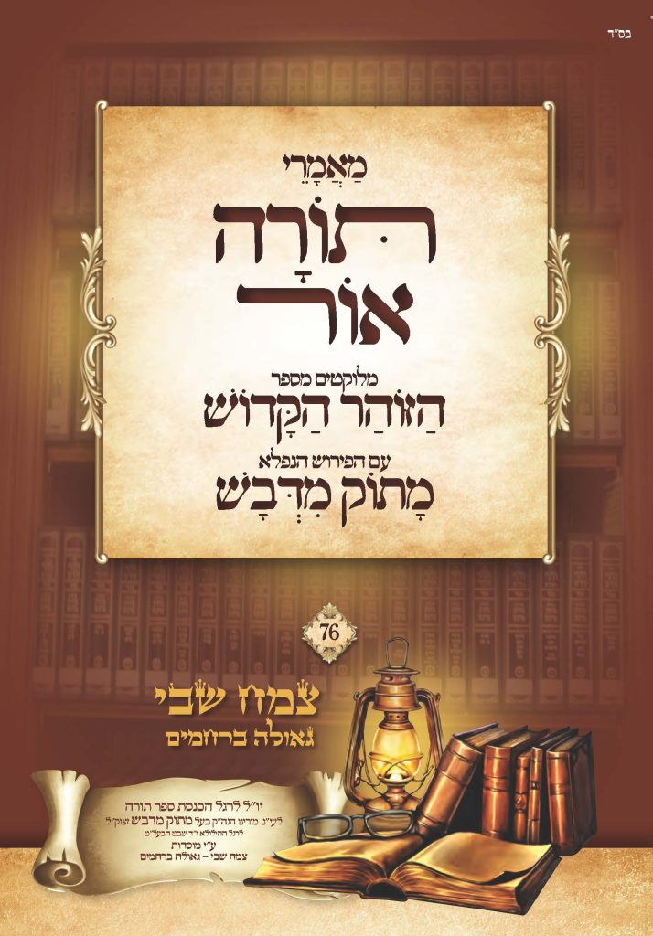 קונטרס תורה אור -הארת התורה לנשמה