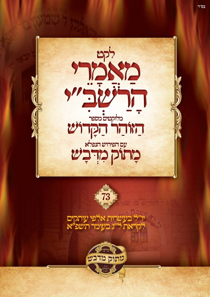 לקט מאמרי הרשב''י