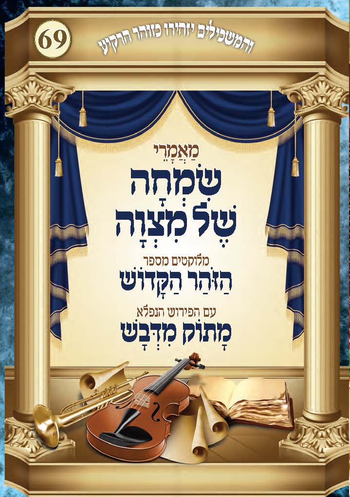 מאמרי בשבח השמחה מתוך ספר הזוהר עם פירוש מתוק מדבש