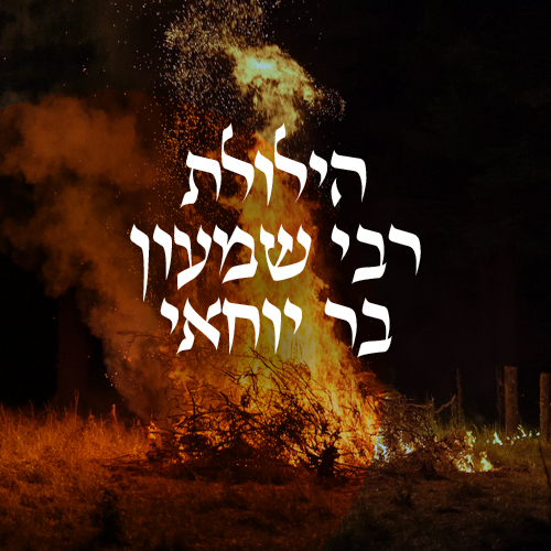 רשב"י הקדוש רבי שמעון בן יוחאי מחבר הזוהר