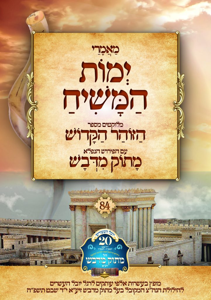 גוג ומגוג, משיח צדקנו, גאולה
