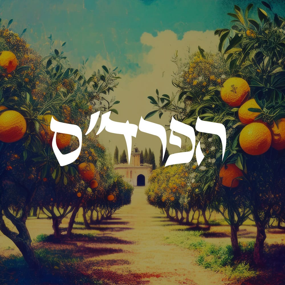 פרד"ס : פשט רמז דרוש סוד של התורה הקדושה