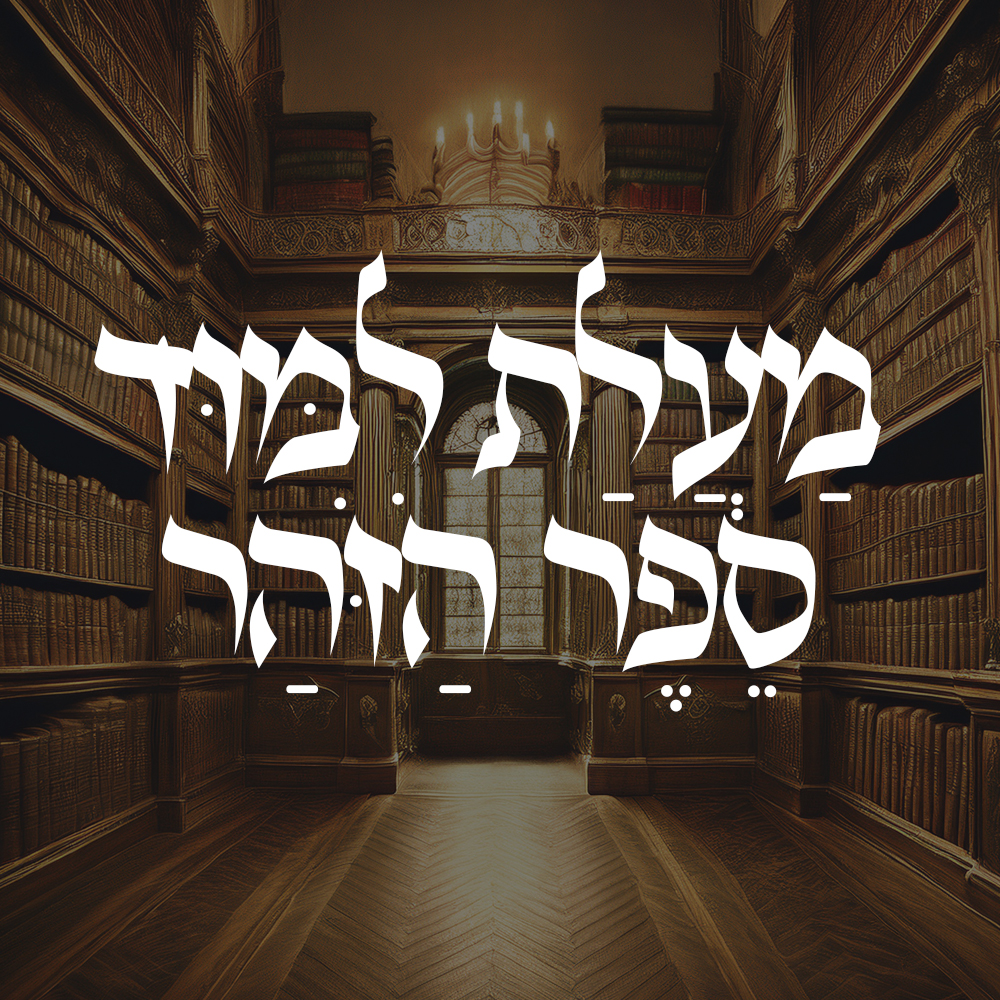 מעלת לימוד ספר הזהר