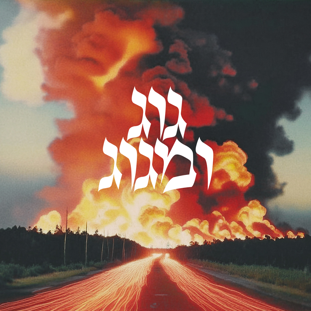 מלחמת גוג ומגוג מהזוהר