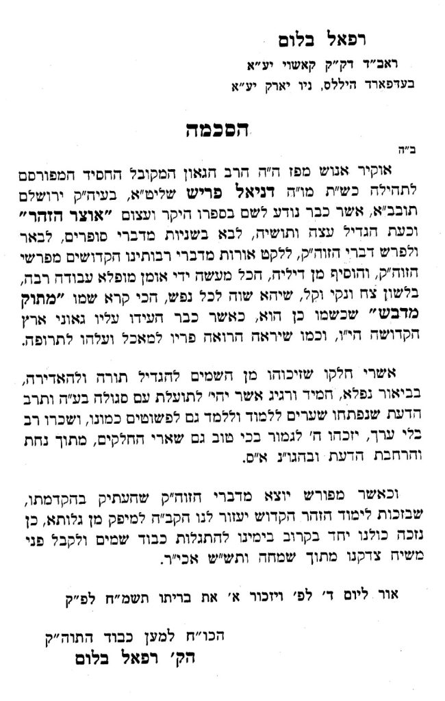 הסכמות מכל גדולי הדור ספר הזוהר