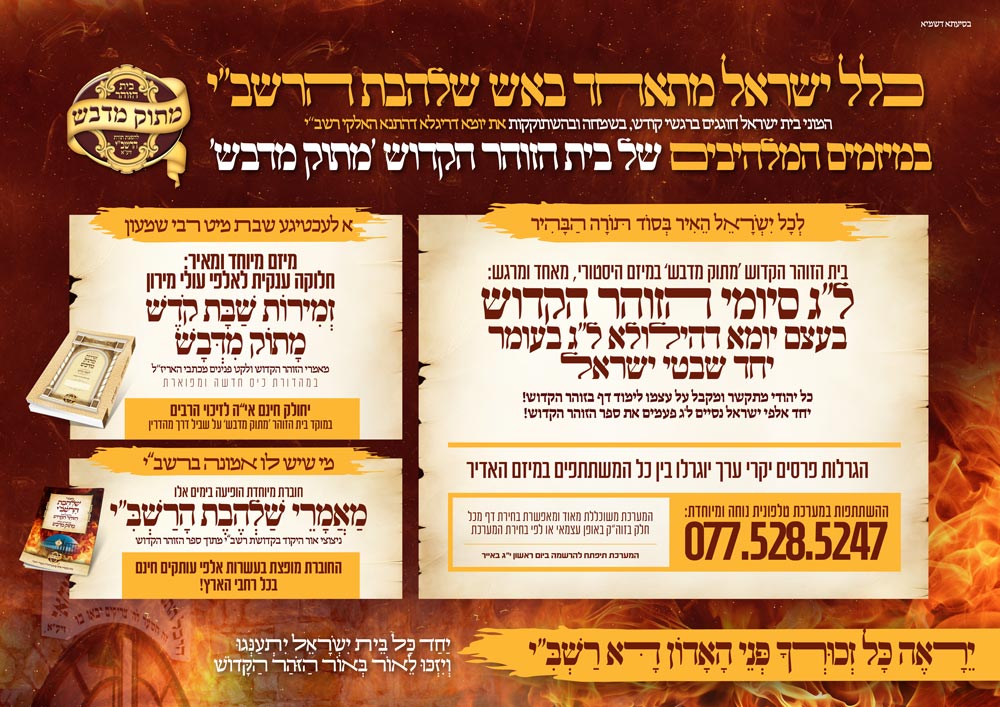 פעילות ספר הזוהר מתוק מדבש