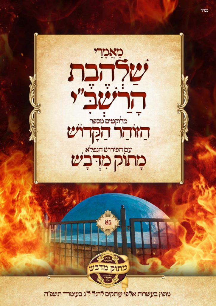 שלהבת הרשב"י מתוך הזוהר הקדוש