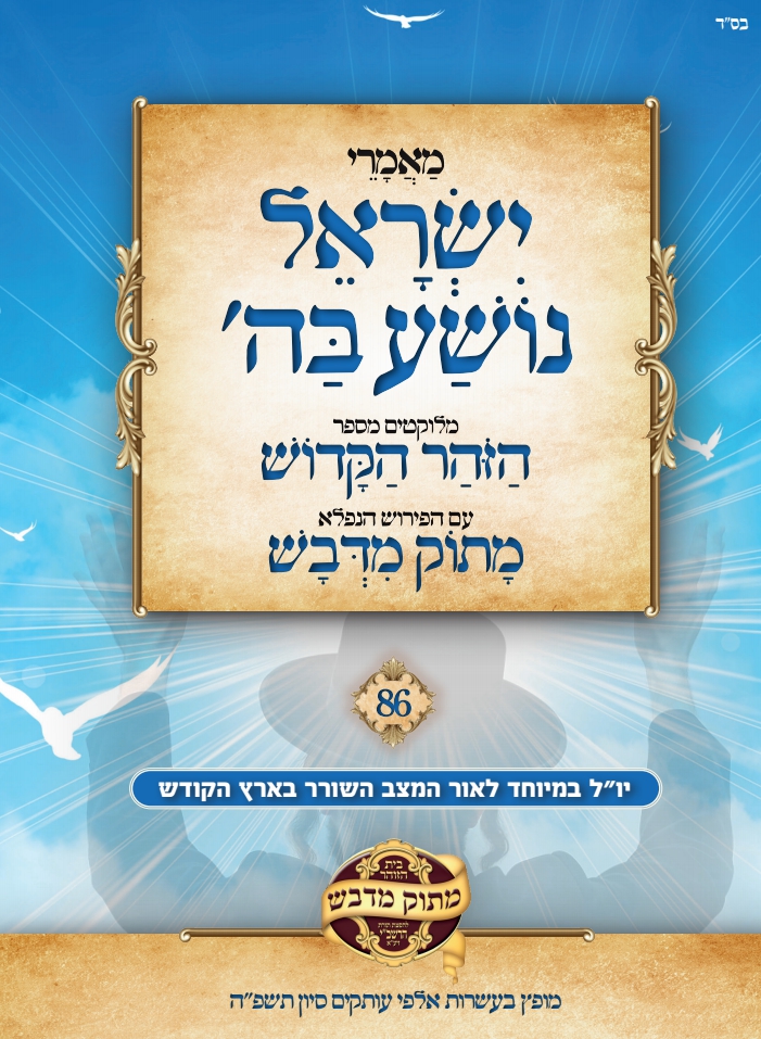 ישראל נושע בה' גאולה ספר הזוהר