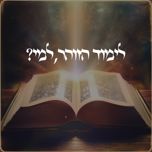 האם מותר לכל אחד ללמוד ספר הזוהר הקודש