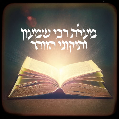 מעלת רבי שמעון בר יוחאי ותיקוני הזוהר הקדוש