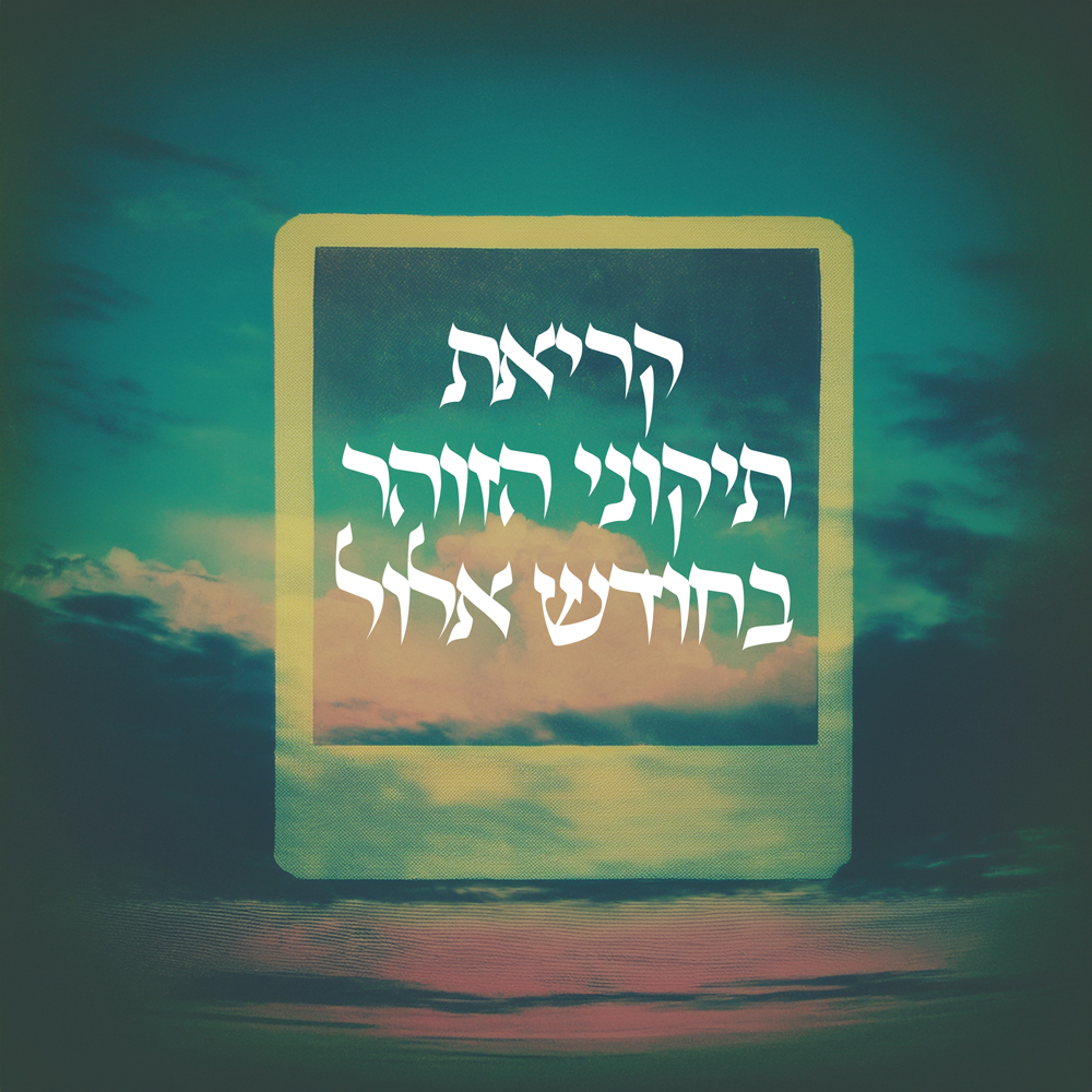 מעלת קריאת תיקוני הזוהר חודש אלול
