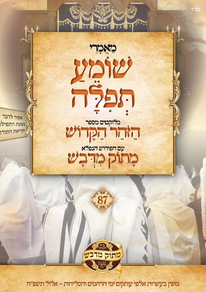 מאמרי שומע תפילה מתוך ספר ספר הזוהר