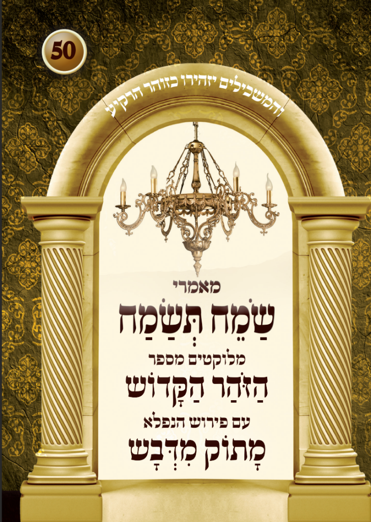 קונטרס שמח תשמח מתוך ספר הזוהר