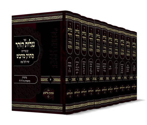 ספר הזוהר עם פירוש